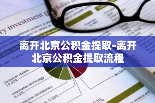 离开北京公积金提取-离开北京公积金提取流程