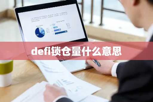 defi锁仓量什么意思