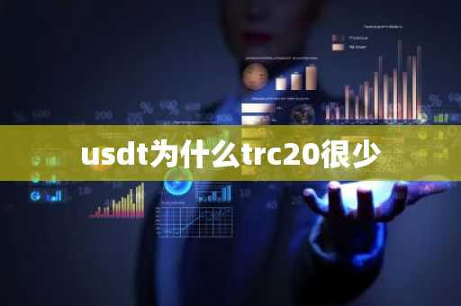 usdt为什么trc20很少