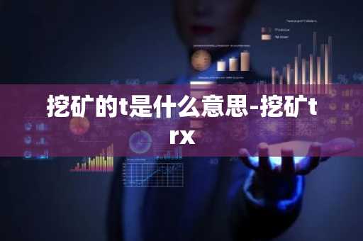 挖矿的t是什么意思-挖矿trx