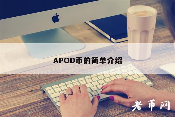 APOD币的简单介绍