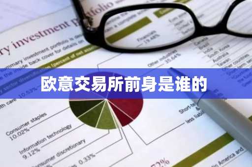 欧意交易所前身是谁的