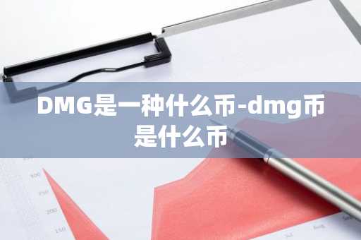 DMG是一种什么币-dmg币是什么币