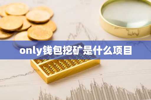 only钱包挖矿是什么项目