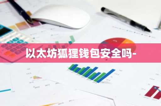 以太坊狐狸钱包安全吗-
