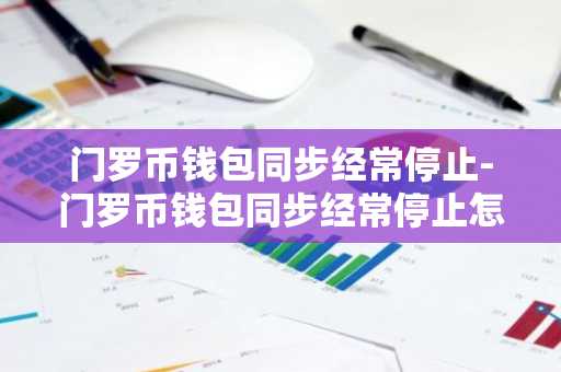 门罗币钱包同步经常停止-门罗币钱包同步经常停止怎么办