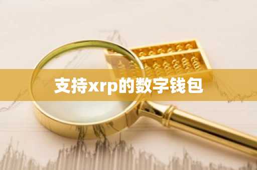 支持xrp的数字钱包