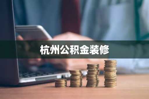 杭州公积金装修