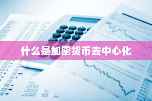 什么是加密货币去中心化
