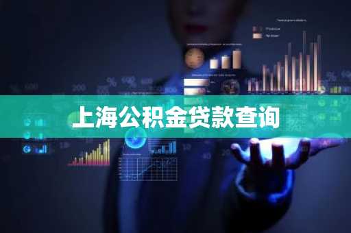 上海公积金贷款查询