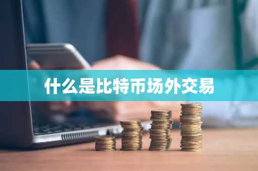 什么是比特币场外交易