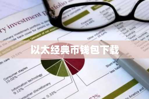 以太经典币钱包下载