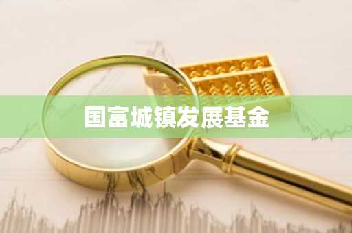 国富城镇发展基金