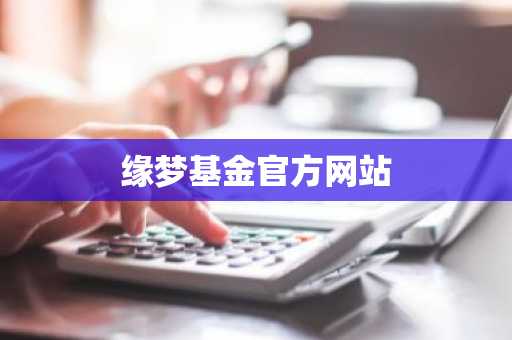 缘梦基金官方网站