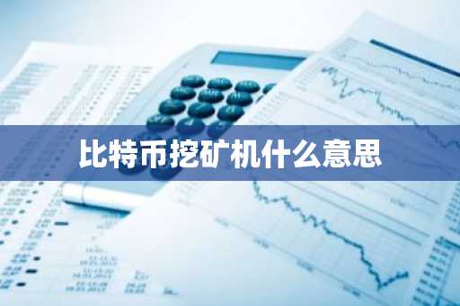 比特币挖矿机什么意思