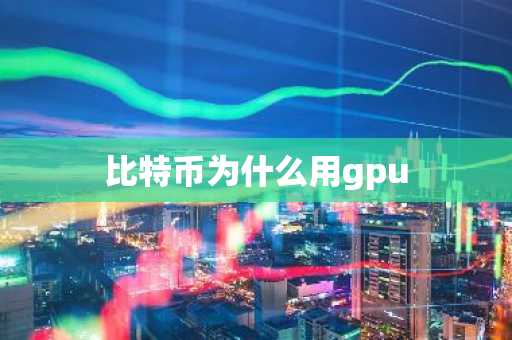 比特币为什么用gpu