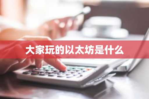 大家玩的以太坊是什么