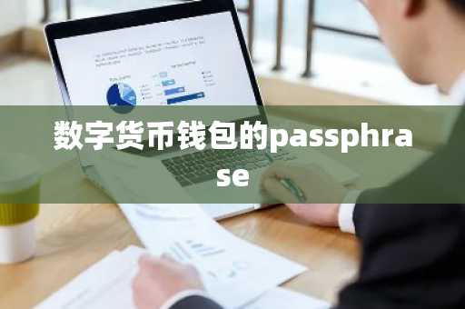 数字货币钱包的passphrase