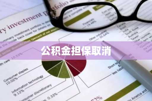 公积金担保取消