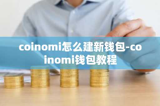 coinomi怎么建新钱包-coinomi钱包教程