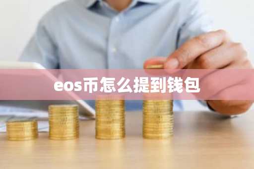 eos币怎么提到钱包