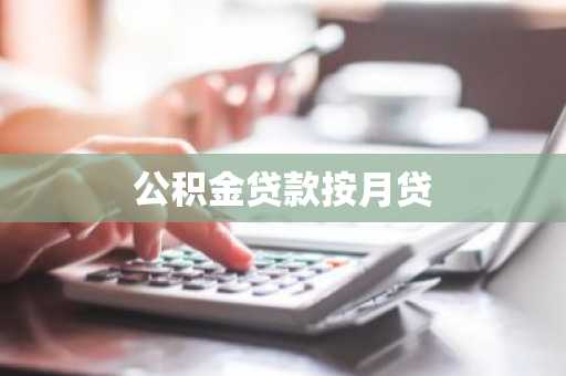 公积金贷款按月贷