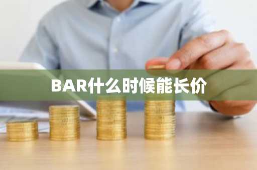 BAR什么时候能长价