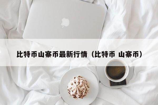 比特币山寨币最新行情（比特币 山寨币）