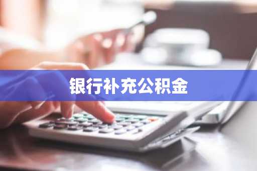 银行补充公积金