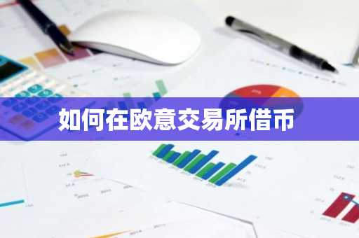 如何在欧意交易所借币