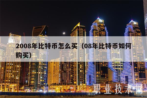 2008年比特币怎么买（08年比特币如何购买