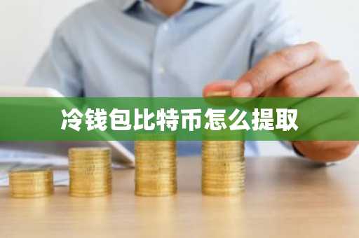 冷钱包比特币怎么提取
