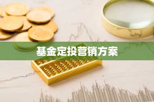 基金定投营销方案