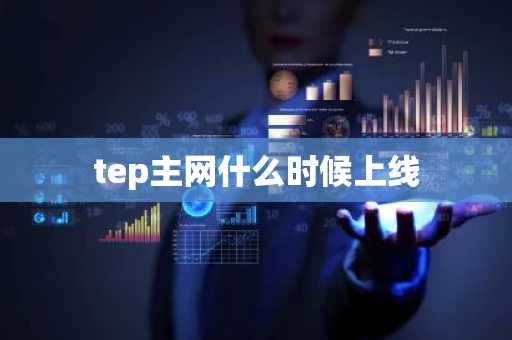 tep主网什么时候上线