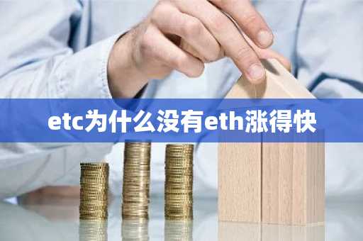 etc为什么没有eth涨得快