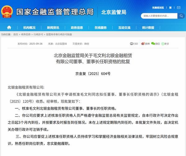 毛文利获批担任北银金租董事长
