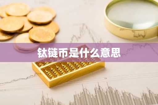 钛链币是什么意思