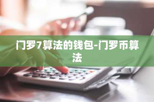 门罗7算法的钱包-门罗币算法