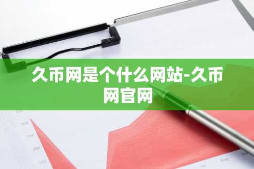 久币网是个什么网站-久币网官网