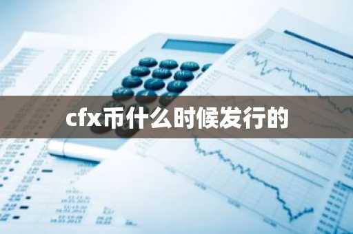 cfx币什么时候发行的
