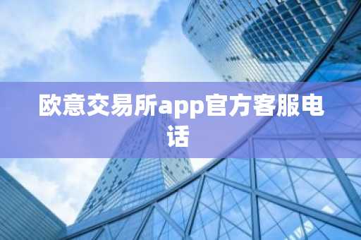 欧意交易所app官方客服电话
