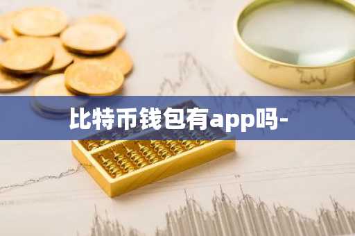 比特币钱包有app吗-