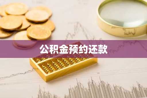 公积金预约还款