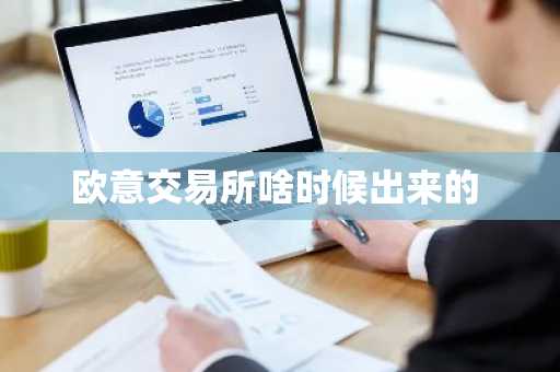 欧意交易所啥时候出来的
