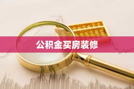 公积金买房装修