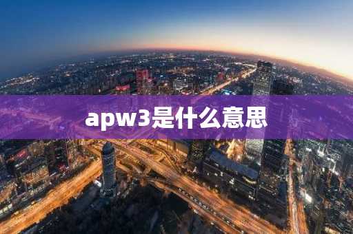 apw3是什么意思