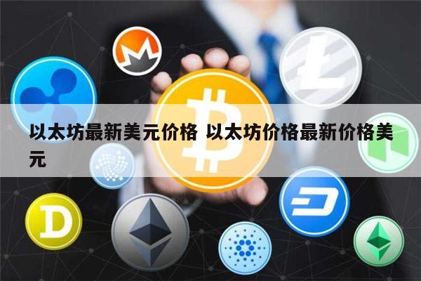 以太坊最新价格是多少 以太坊可以长期持有吗