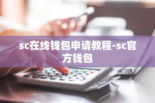 sc在线钱包申请教程-sc官方钱包