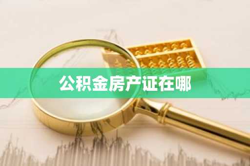 公积金房产证在哪