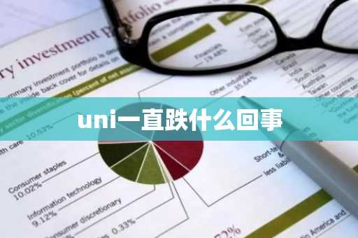 uni一直跌什么回事